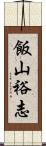 飯山裕志 Scroll