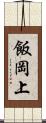 飯岡上 Scroll