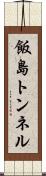 飯島トンネル Scroll