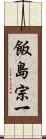 飯島宗一 Scroll