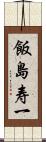 飯島寿一 Scroll