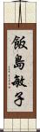 飯島敏子 Scroll