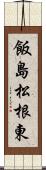 飯島松根東 Scroll