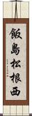 飯島松根西 Scroll