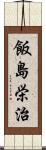 飯島栄治 Scroll