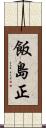 飯島正 Scroll