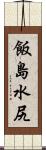 飯島水尻 Scroll