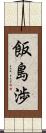 飯島渉 Scroll