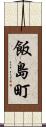 飯島町 Scroll
