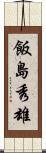 飯島秀雄 Scroll