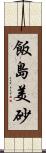 飯島美砂 Scroll