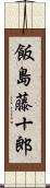 飯島藤十郎 Scroll