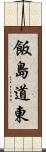 飯島道東 Scroll