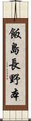 飯島長野本 Scroll