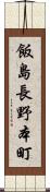 飯島長野本町 Scroll