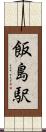 飯島駅 Scroll