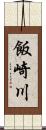 飯崎川 Scroll