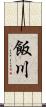 飯川 Scroll