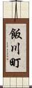 飯川町 Scroll