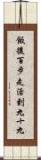 飯後百步走，活到九十九 Scroll