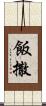 飯撒 Scroll