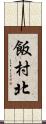 飯村北 Scroll