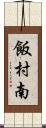 飯村南 Scroll