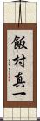 飯村真一 Scroll
