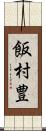 飯村豊 Scroll