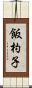 飯杓子 Scroll