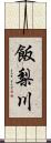 飯梨川 Scroll