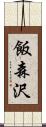 飯森沢 Scroll