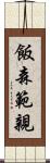 飯森範親 Scroll