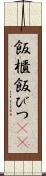 飯櫃 Scroll