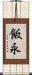 飯永 Scroll