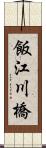 飯江川橋 Scroll