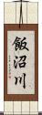 飯沼川 Scroll