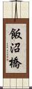 飯沼橋 Scroll