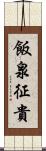 飯泉征貴 Scroll