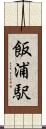 飯浦駅 Scroll