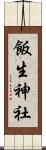 飯生神社 Scroll