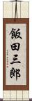 飯田三郎 Scroll