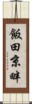飯田京畔 Scroll