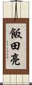 飯田亮 Scroll