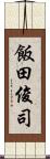 飯田俊司 Scroll