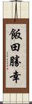 飯田勝幸 Scroll