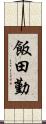飯田勤 Scroll