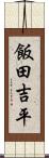 飯田吉平 Scroll