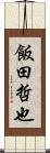 飯田哲也 Scroll