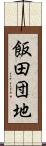飯田団地 Scroll